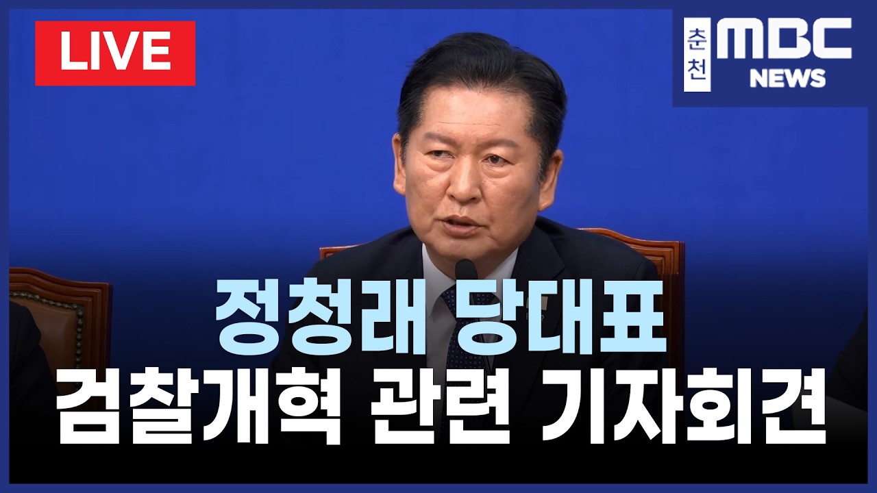 [LIVE] 정청래 당대표 검찰개혁 관련 긴급 기자회견 (26.3.17)