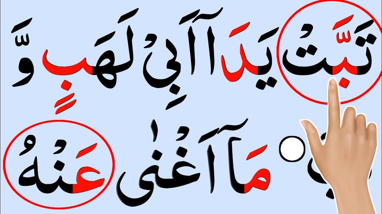 Daily Class:004 Read Quran Carefullyy | Surah Al-Lahab full| Surah Lahab in arabic|New Quran Teacher