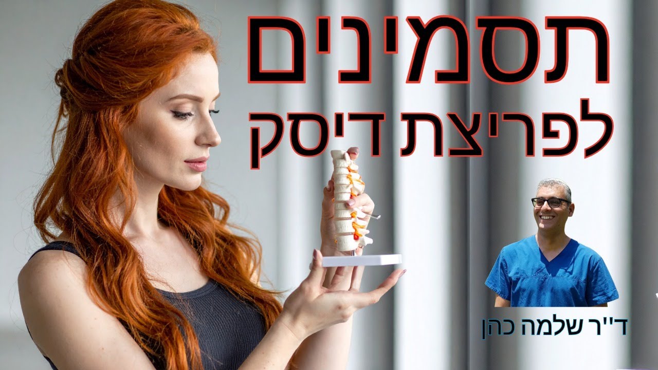 תסמינים לפריצת דיסק - ד