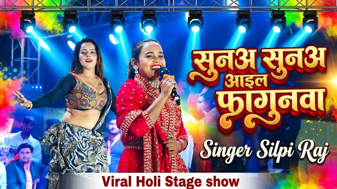 सुनअ सुनअ आइल फागुनवा | Shilpi Raj Viral Stage Show 2026 | Bhojpuri Holi Song | Live Stage Program