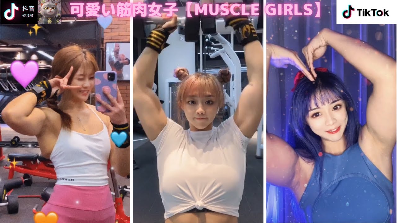 【TiK ToK】筋肉女子⑥【縦動画】  [抖音] Tik Tok China-Douyin Muscle girls สาวนักกล้าม Cô gái cơ bắp