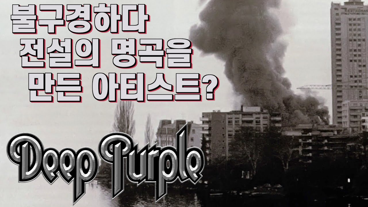 불구경하다 전설의 명곡을 만든 아티스트가 있다? 딥 퍼플 이야기