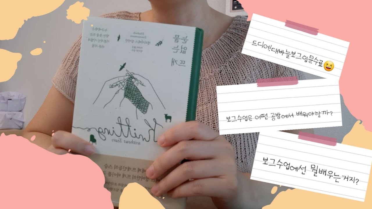 대바늘보그입문과정을마치며/공방선택시체크리스트/눈물없는뜨개 꼭 읽어보세요!😍