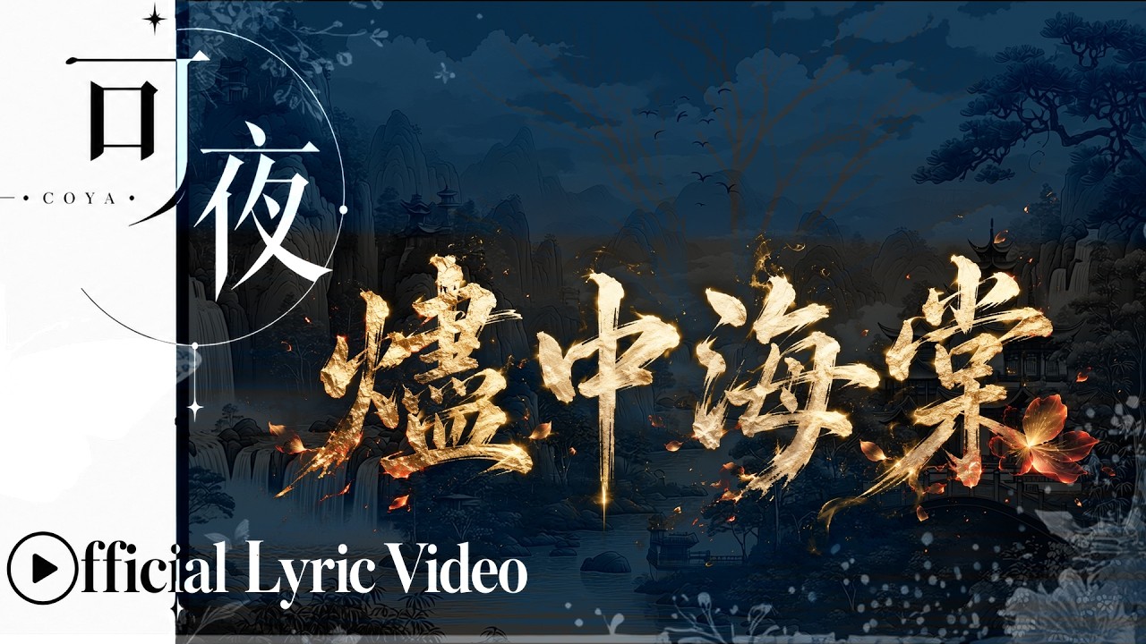 🔥灰燼中燃燒的絕望愛戀！萬世孤寂只為那一抹紅🥀 《燼中海棠》