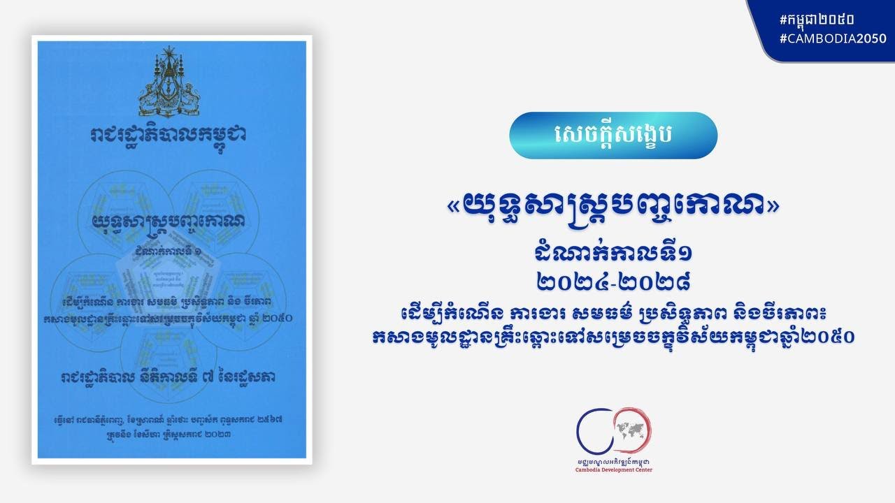 សេចក្តីសង្ខេប យុទ្ធសាស្ត្របញ្ចកោណ