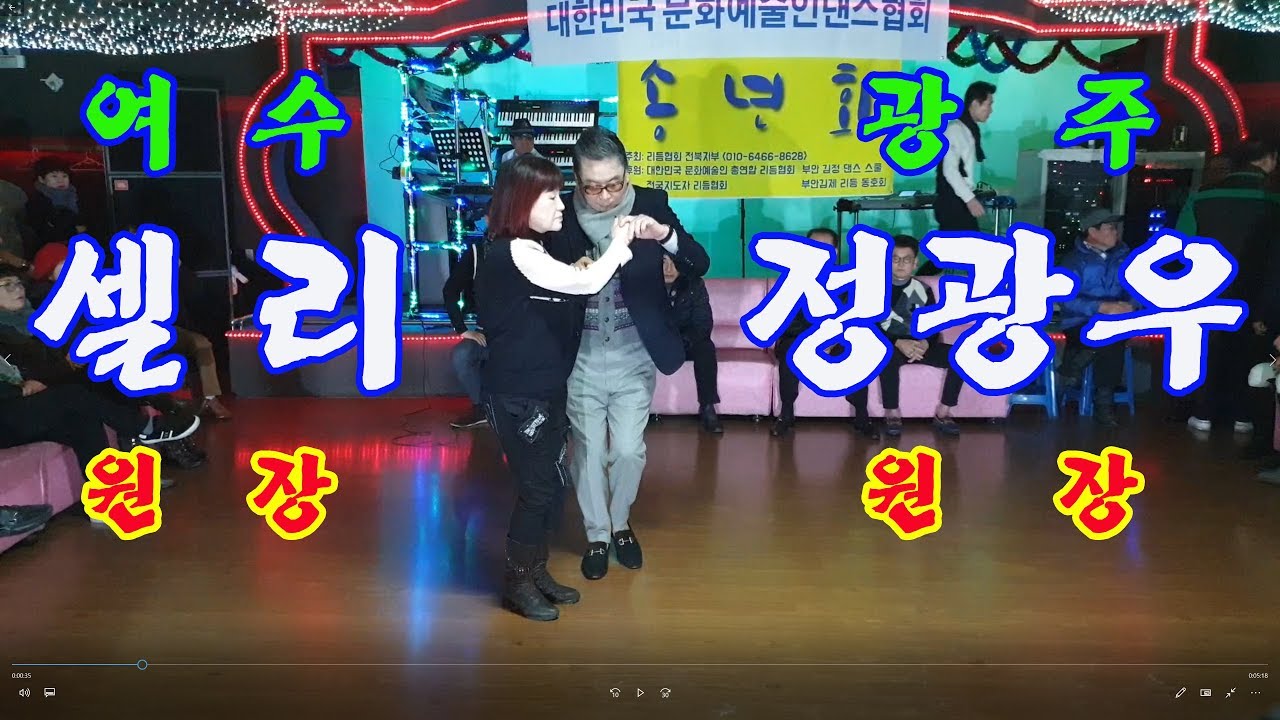 ☞광주 정광우 원장님 & 여수 셀위원장님. ☜ 정통리듬댄스.정통리듬짝 리듬댄스 리듬짝 통합리듬짝 246 4박잔발 .난스텝