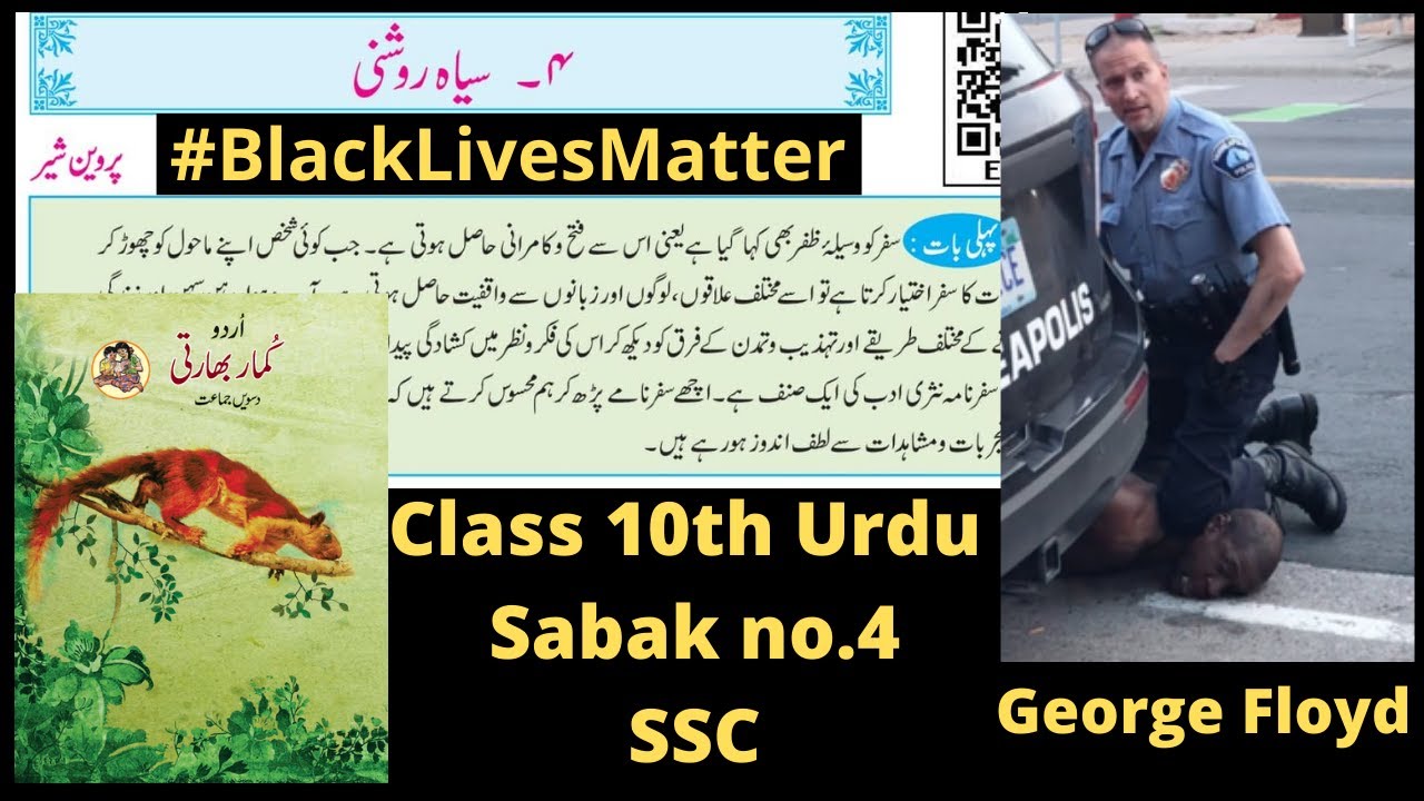 Class 10th Urdu Sabak no-4  سیاہ روشنی ( SIYAH ROSHNI ) | SCC دسویں جماعت اردو