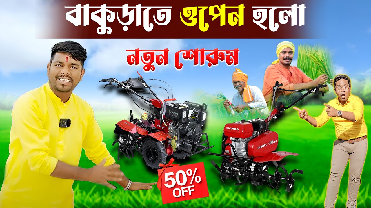 বাঁকুড়াতে আরো একটি নতুন শোরুম ৫০% ডিস্কাউন্ট | mini Power Tiller | mini Tractor | Power Weeder
