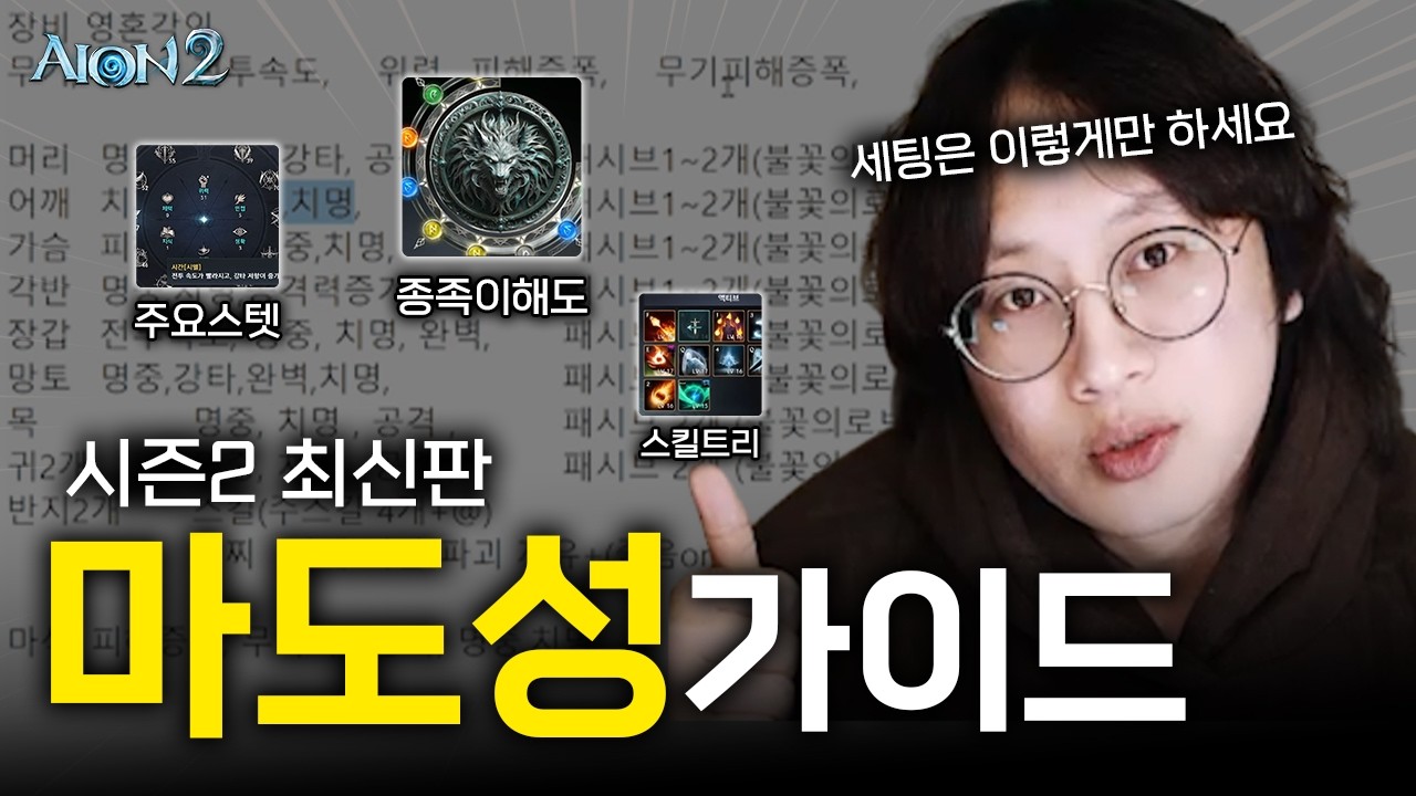 (2월4일패치)마도성 PVE 세팅 및 스킬 총 정리가이드 (아르카나,스텟,이해도,스킬트리)  -아이온2
