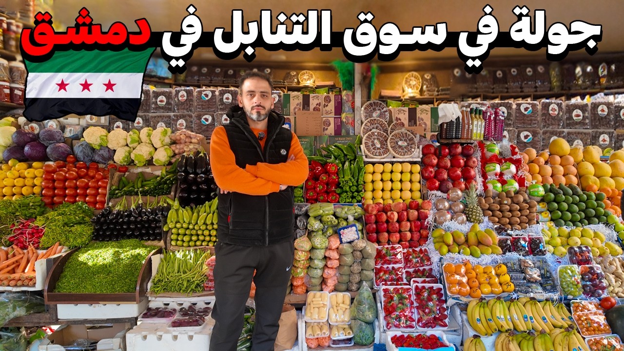 جولة في سوق المنتجات الجاهزة في دمشق 💸 خضار مقطعة 🥕🥦 لحوم متبلة جاهزة للطبخ 🥩