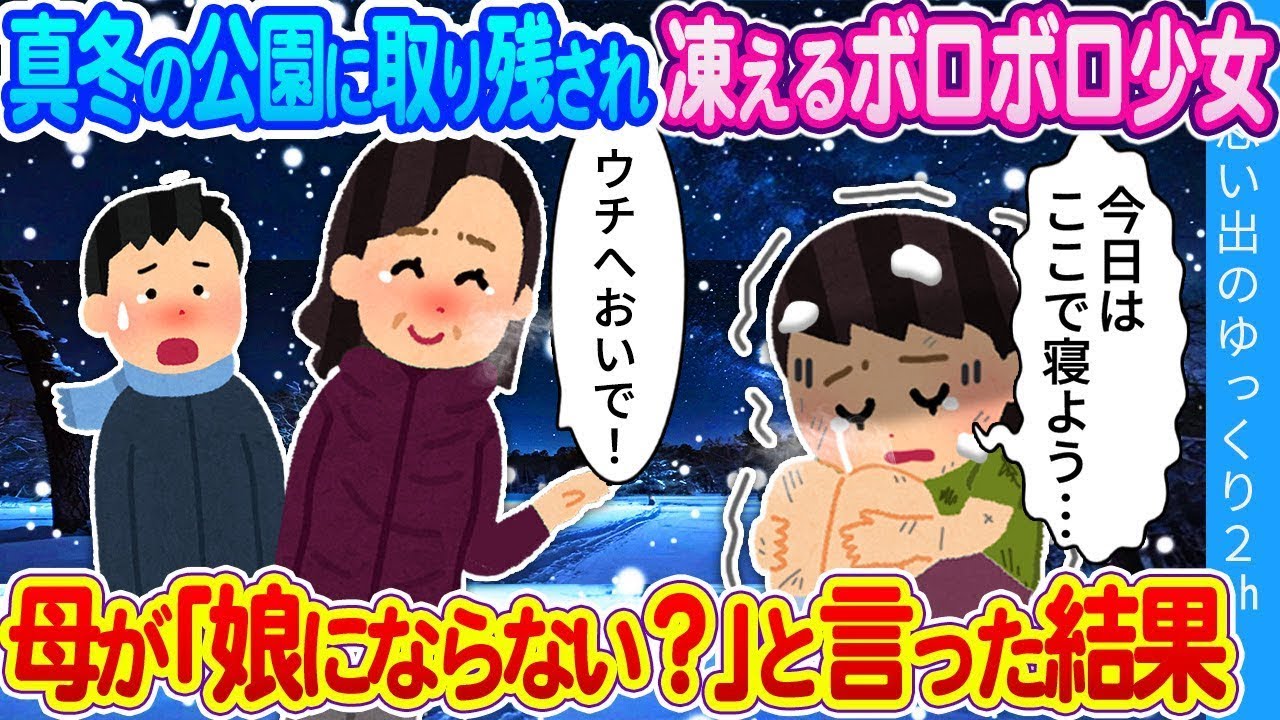 「うちの子にならない？」「えっ…！？」公園の遊具で寒さをしのぐ少女に、俺の母が思わず声をかけた。