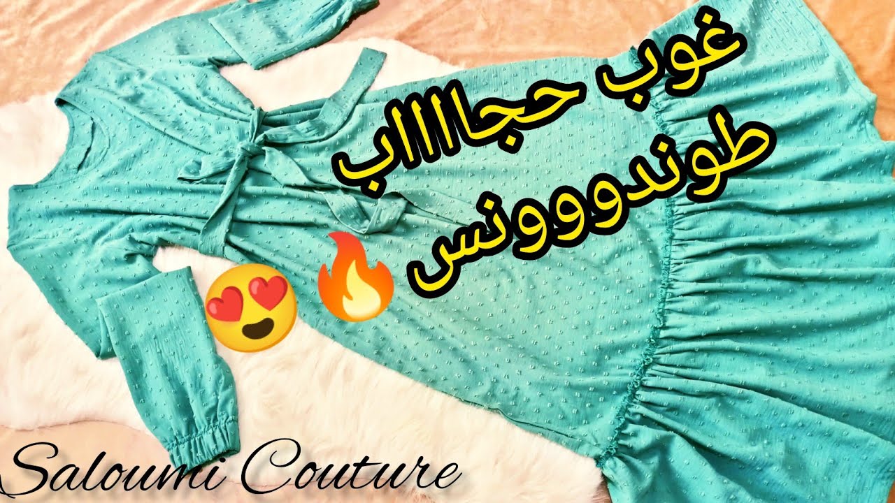 غوب حجاااب راهي طوندونس 💥 بالتفصيل وخياطة باسهل طريقة خاااص للمبتدئات😍
