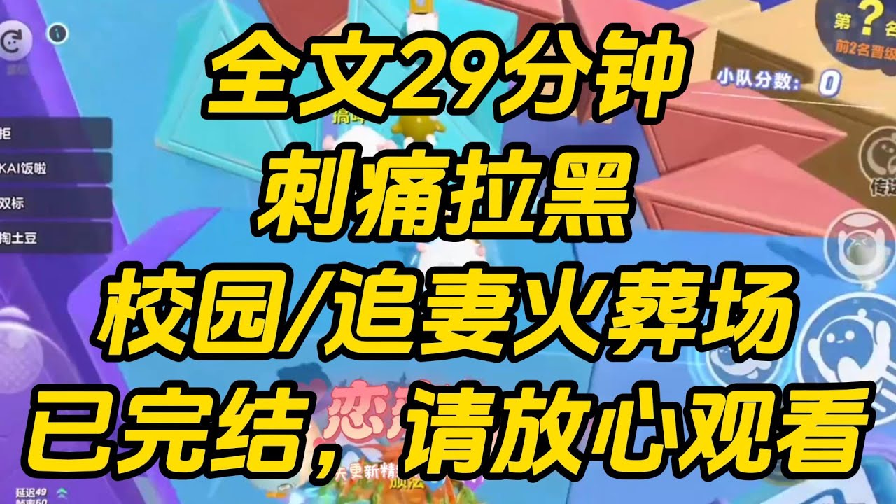 竹马又一次把我拉黑后，把篮球赛门票给了小学妹。我正想送水求和时，眼前突然浮现一排弹幕：【不是吧哥们，又傲娇上了，明明刷女主消息刷得手指都冒烟了。】刺痛拉黑 #一口气看完 #完结文 #小说