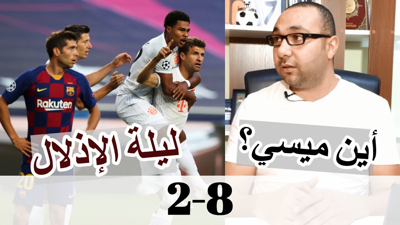 بايرن ميونخ وبرشلونة 8-2 🤯 ليلة الإذلال الكروي😨 أين ميسي؟