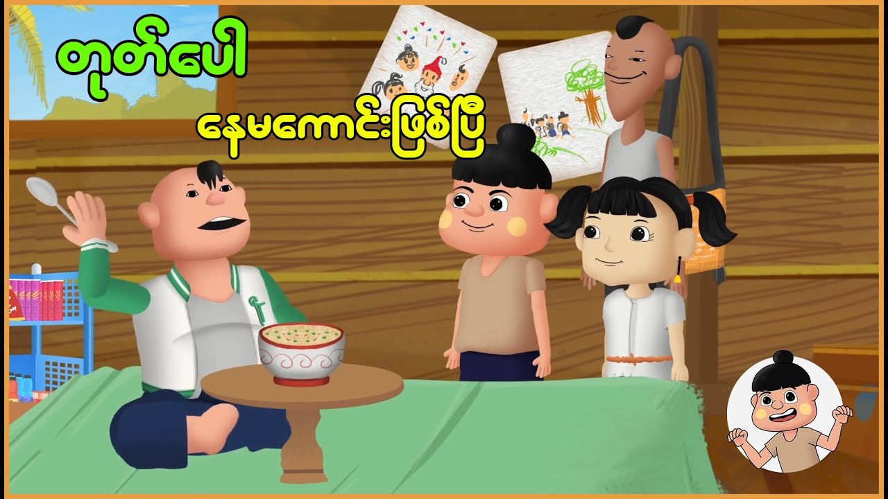 တုတ်ပေါ နေမကောင်းဖြစ်ပြီ | Myanmar Cartoon New 2025 | MMSA