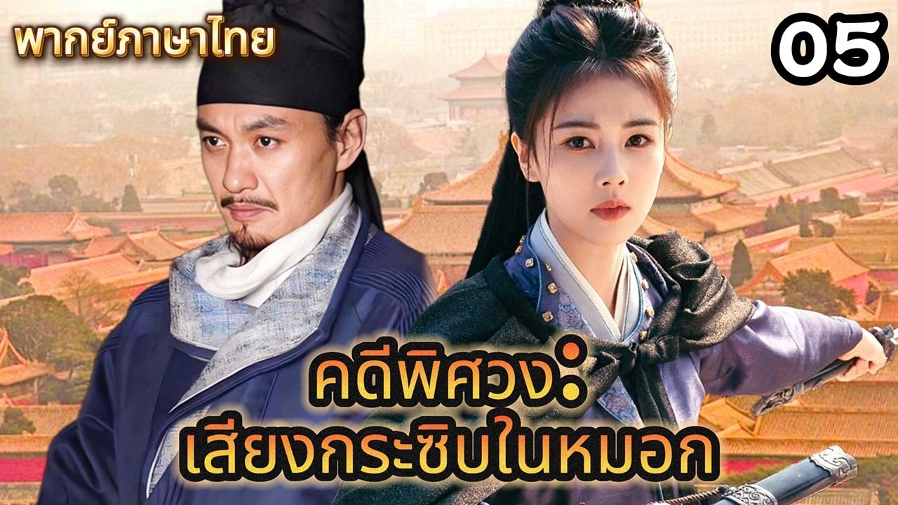 【พากย์ไทย🔎5】เด็กหญิงหนีไม่รอด ถูกจับประจาน ก่อนถูกสักตราสุดสยอง😢#ซีรีส์จีน #movie
