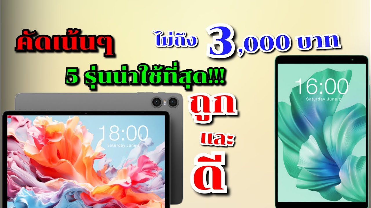 คัดให้เน้นๆ 5 แท็บเล็ตสเปคแรงใช้ดีความจำ 128 GB ราคาไม่ถึง 3,000 บาทปี 2024