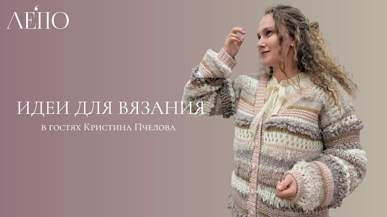 Идеи для вязания. В гостях Кристина Пчелова