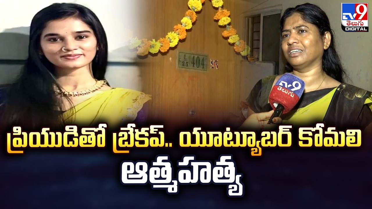 ప్రియుడితో బ్రేకప్.. యూట్యూబర్ కోమలి...ఆత్మహ*** | Youtuber Komali Incident  -TV9