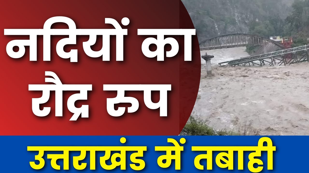 उत्तराखंड में बारिश का कहर | नदियों के रौद्र रुप ने डराया |  #Uttarakhandrains #uttarakhandnews