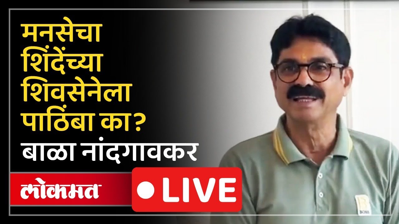 Bala Nandgaonkar Live: कल्याण डोंबिवलीमध्ये मनसेचा शिंदेंच्या पाठिंबा? काय घडतंय?