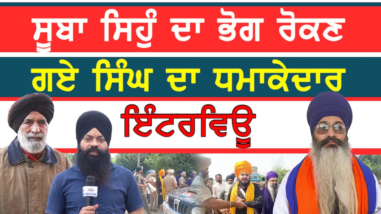 ਸੂਬਾ ਸਿੰਘ ਦਾ ਭੋਗ ਰੋਕਣ ਗਏ ਸਿੰਘ ਦਾ ਧਮਾਕੇਦਾਰ ਇੰਟਰਵਿਊ-#subasingh #bhupindersingh6june #sajjan #sajjantv
