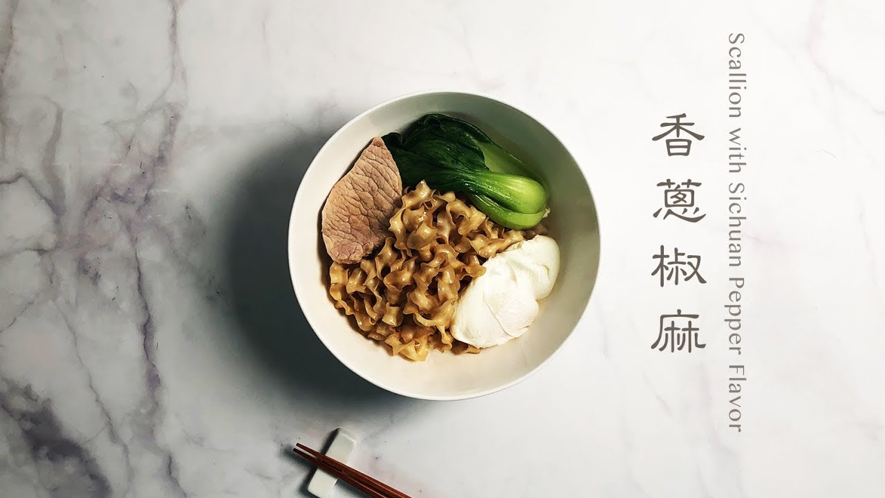 【PaMi 煮製曾簡單】曾拌麵 &ndash; 香蔥椒麻