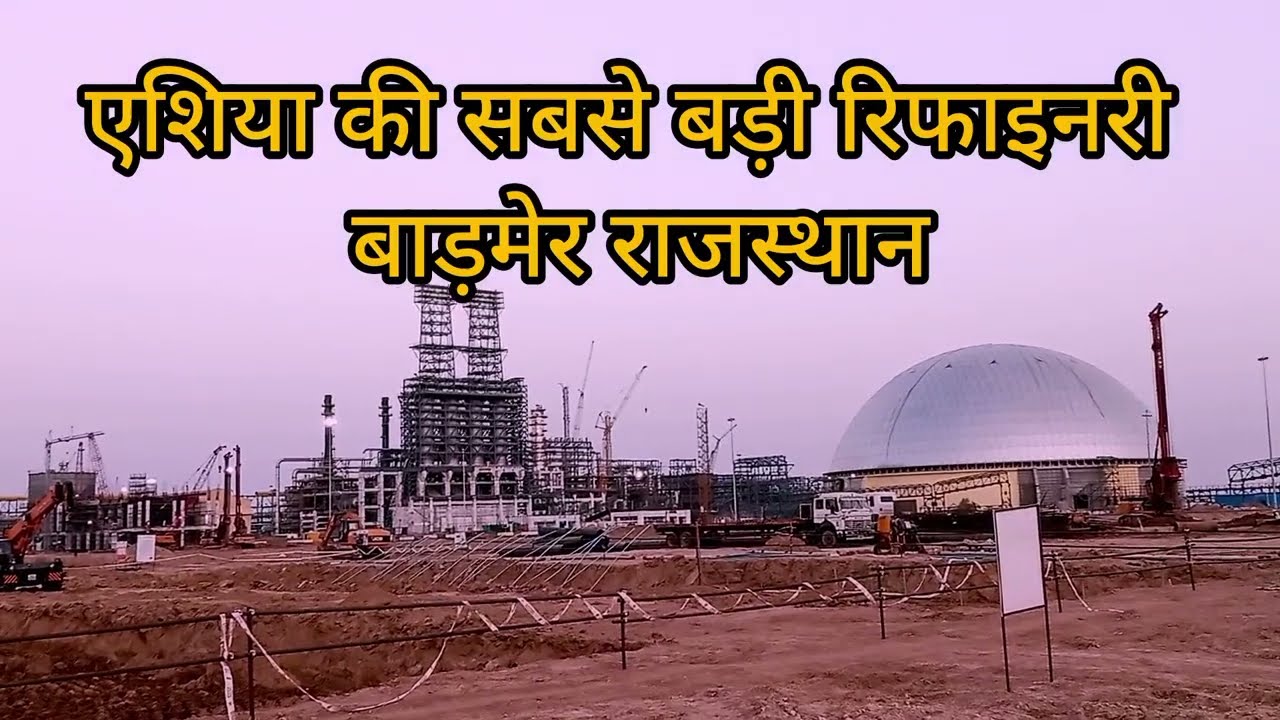 HPCL REFINERY RAJASTHAN एशिया की सबसे बड़ी रिफाइनरी बाड़मेर राजस्थान