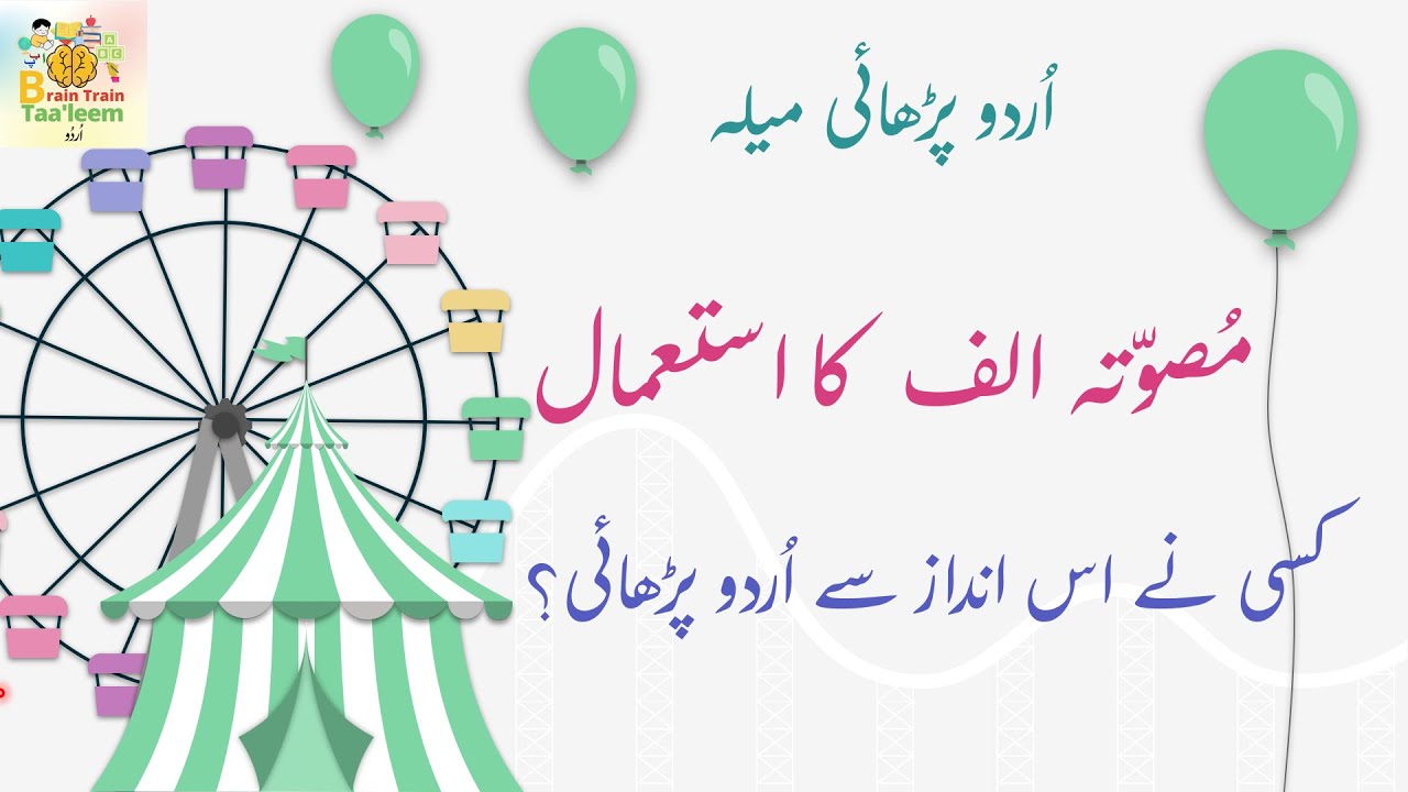 Reading Urdu Vowels | Musawata Alif ka Istemal | مُصوّتہ الف کا استعمال | مُصوّتے