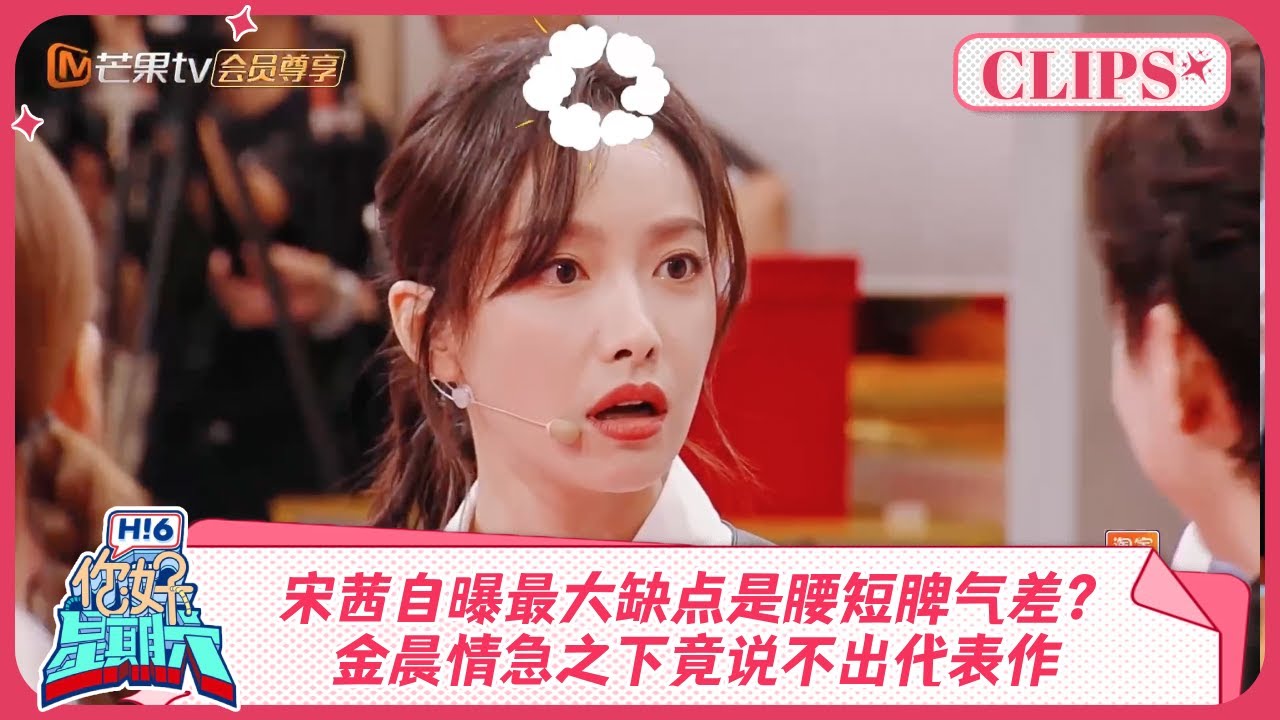 宋茜自曝最大缺点是腰短脾气差？金晨情急之下竟说不出代表作《你好, 星期六》精彩看点 Hello Saturday Highlights 20241020｜MangoTV