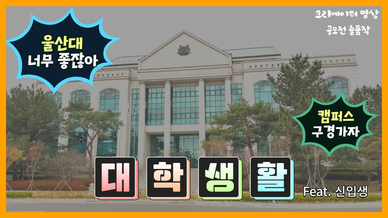 [영상공모전] 울산대학교 신입생이 알아두면 좋은 17가지 이야기