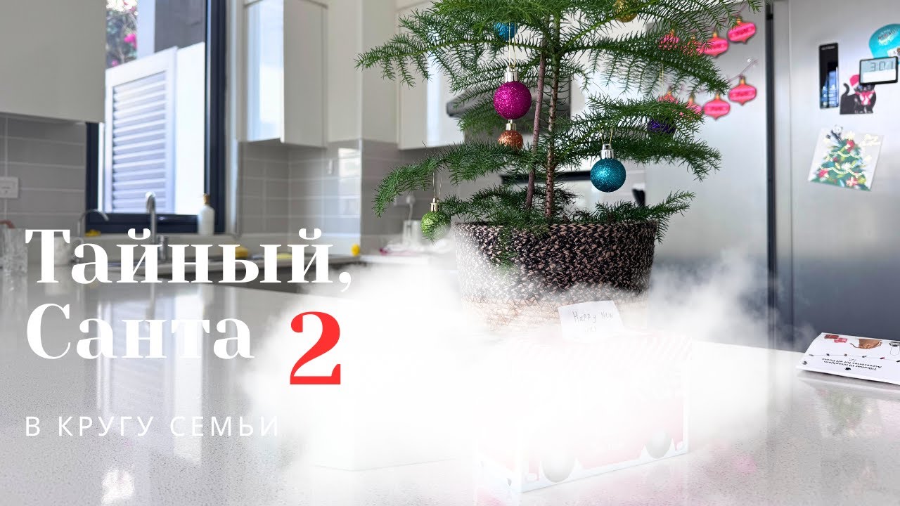 Тайный Санта 2. Открываем подарки