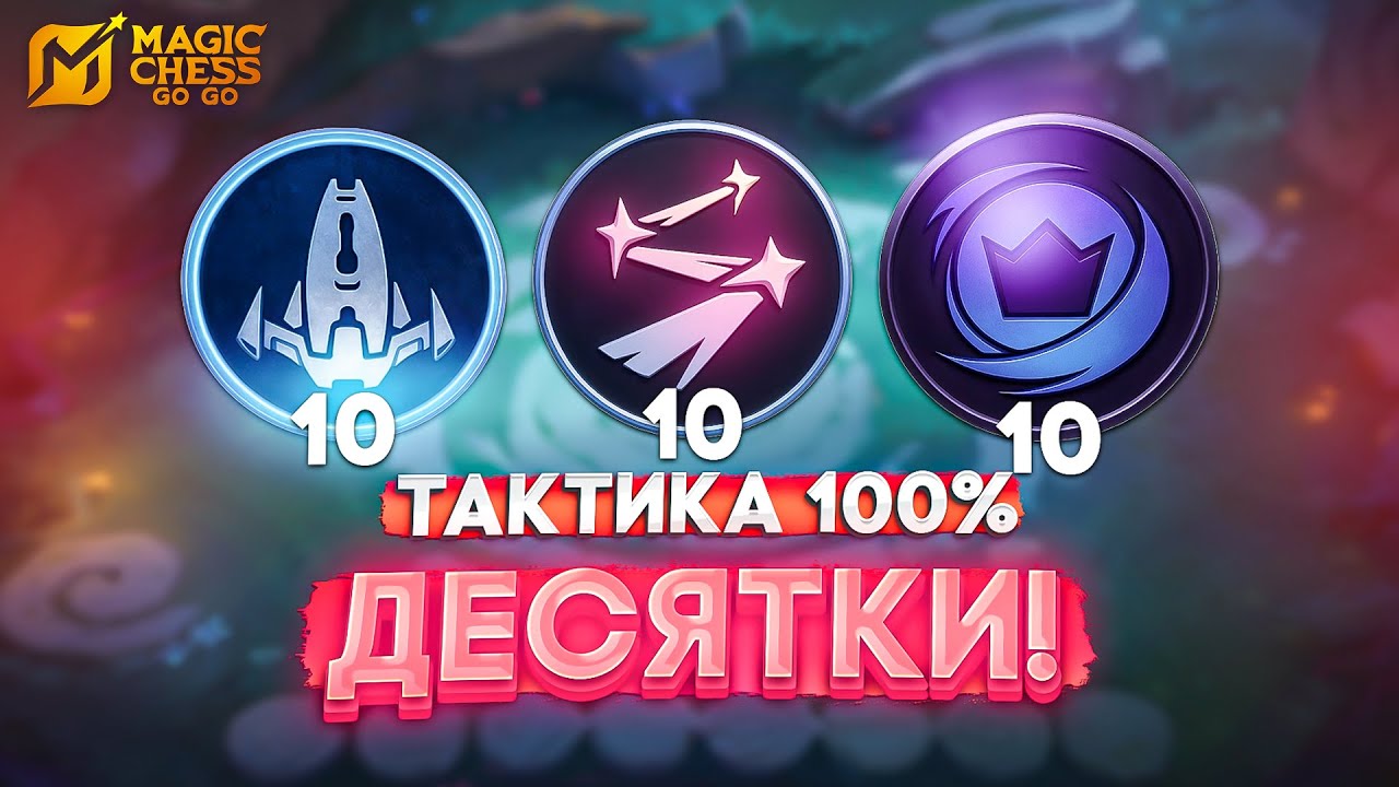 ТАКТИКА 100% ДЕСЯТКИ! MAGIC CHESS GO GO МАГИЧЕСКИЕ ШАХМАТЫ