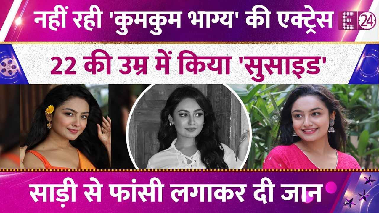 Actress Sanchita Ugale Dies by Alleged Suicide, 22 की उम्र में कहा अलिवदा, साड़ी से लगाई फांसी