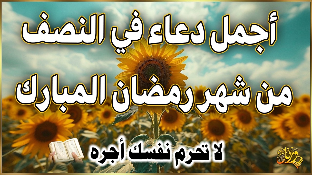 دعاء في ليله النصف من شهر رمضان 2026 ليلة رفع البلاء وقضاء الحوائج وجلب الرزق والفرج العاجل