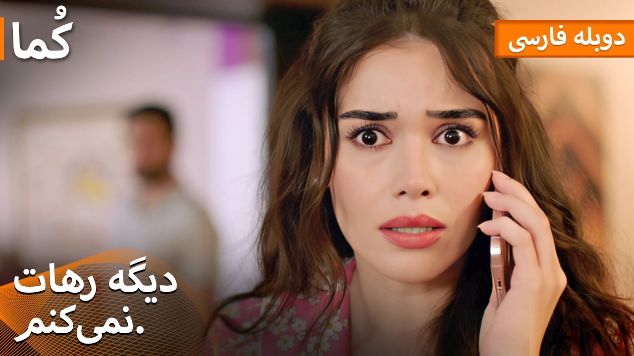 Kuma (کُما) - اشکِ بچه ما رو برمی‌گردونه | دوبله فارسی | Turkish Series Doble Farsi #MEP19