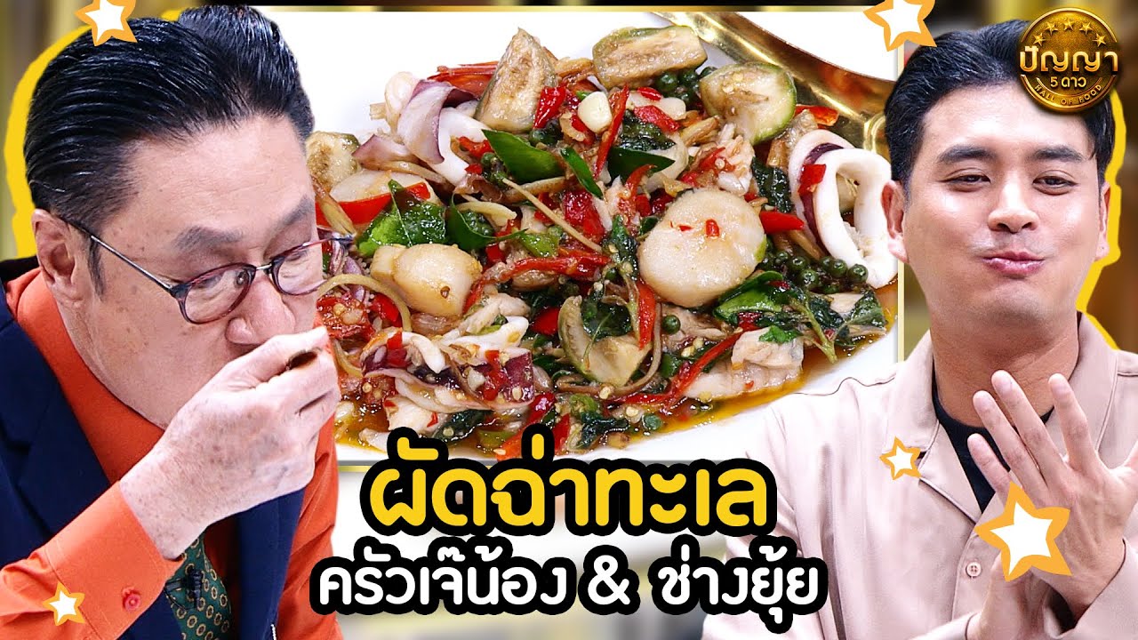 เมนู ผัดฉ่าทะเล ร้าน ครัวเจ๊น้อง & ช่างยุ้ย  