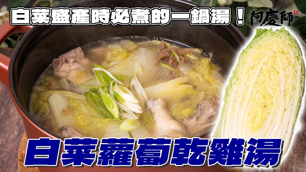 【白菜蘿蔔乾雞湯】百變雞湯，簡單的食材，煮出冬天最安心、最暖胃的一鍋家常味！｜阿慶師