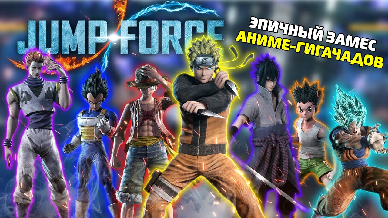 ЛУЧШИЙ АНИМЕ-ФАЙТИНГ ПОКОЛЕНИЯ (JUMP FORCE 2019)