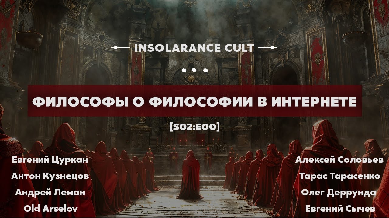 Философы о философии в интернете [S02:E00]