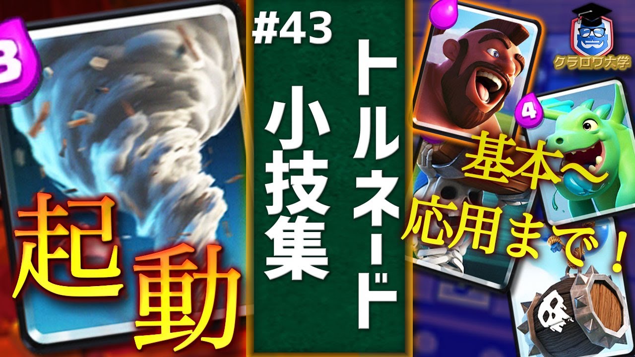 【クラロワ】トルネード小技集！キング起動の基本から応用まで！｜Tornado ProTips【ClashRoyale】