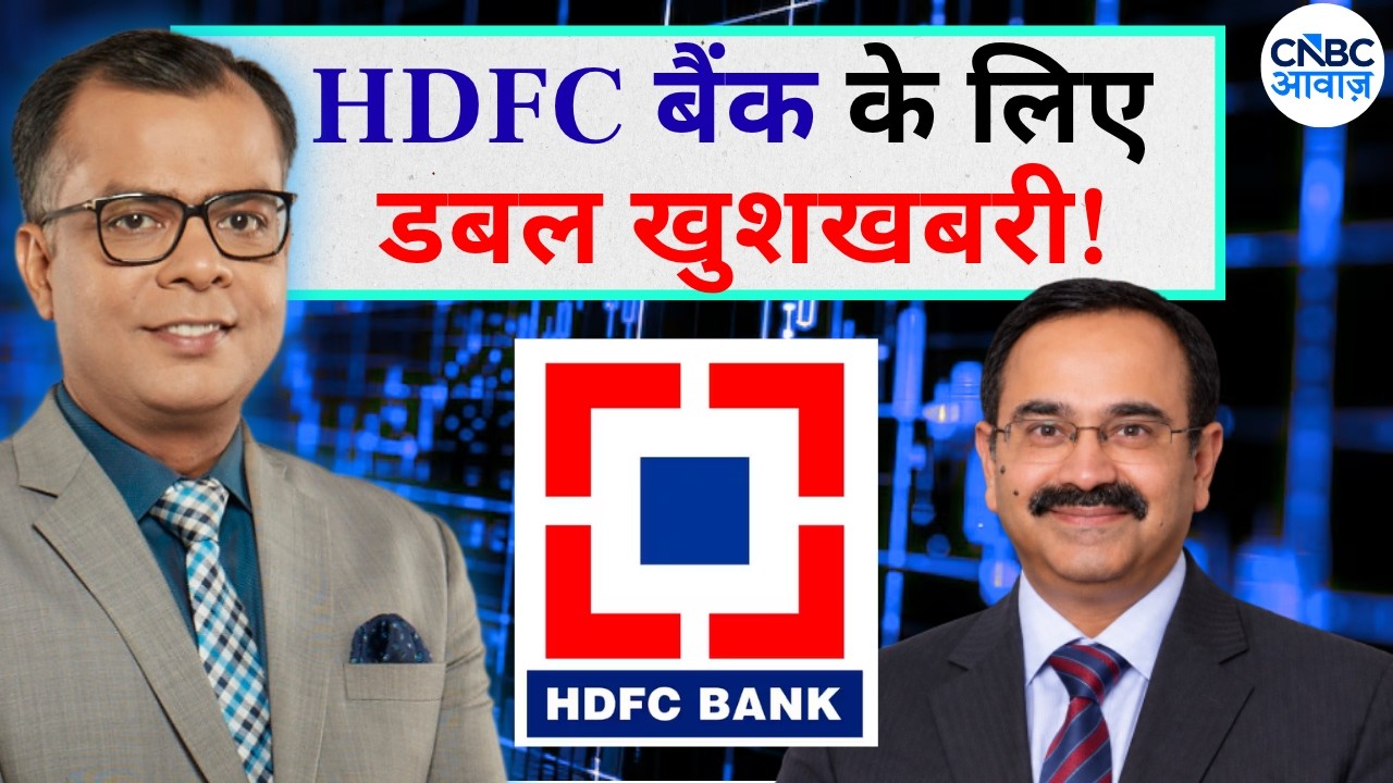 Anuj Singhal On HDFC Bank | HDFC बैंक के लिए डबल खुशखबरी! Anup Bagchi | Editor's Take | CNBC Awaaz