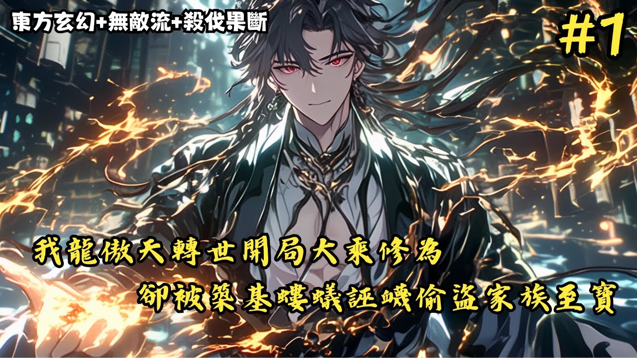 【東方玄幻+無敵流+殺伐果斷】《我龍傲天轉世開局大乘修為，卻被女頻築基螻蟻誣衊偷盜家族至寶》1-215 剛穿越修真界你就獲得了不吃牛肉的能力，可你卻被築基師妹汙衊盜竊家族之 #小說推薦#小說推文