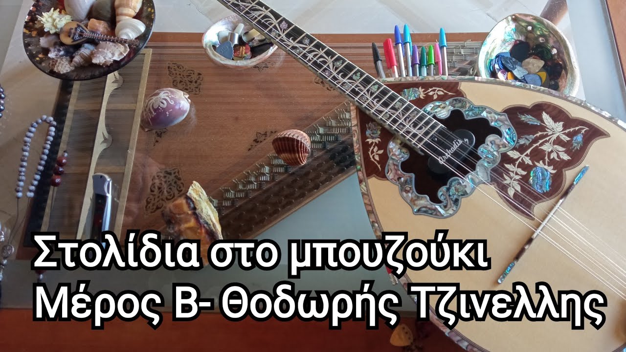Στολίδια στο μπουζούκι ( μέρος Β) - χειρισμός της πένας-www.mybouzouki.com Θοδωρής Τζινελλης 