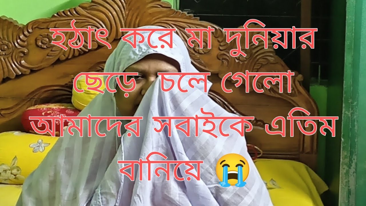 হঠাৎ করে মা দুনিয়া ছেড়ে চলে গেলে আমাদের সবাইকে এতিম বানিয়ে। 