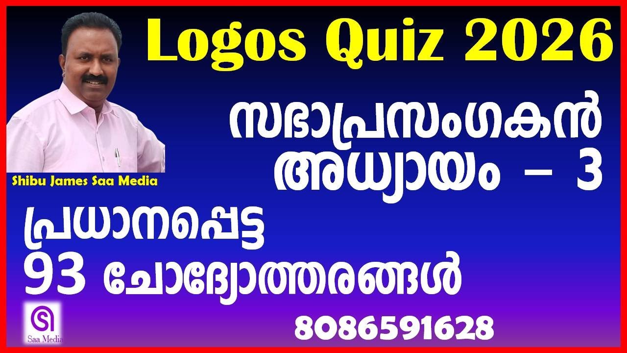 Logos Quiz 2026 | സഭാപ്രസംഗകൻ അധ്യായം 1 ചോദ്യോത്തരങ്ങൾ | Ecclesiastes Chapter 1 Question and Answers