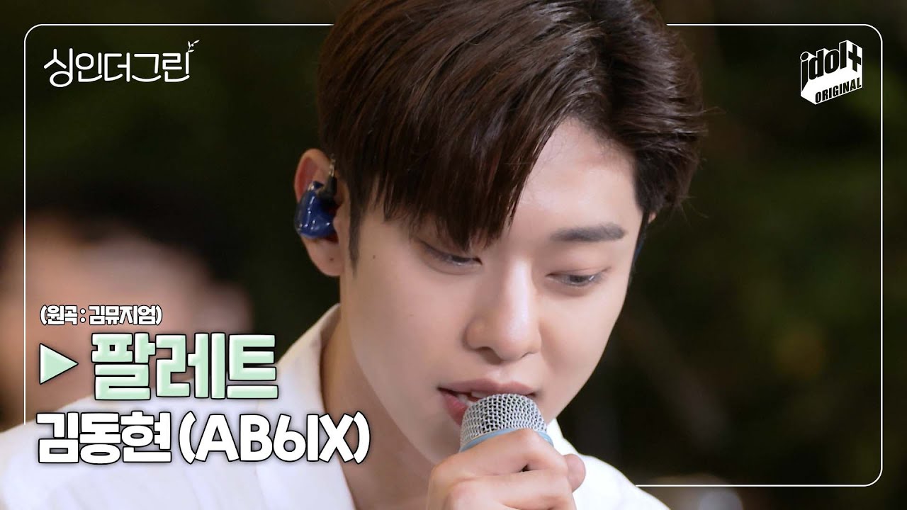 🌿 컬러풀한 음색을 가진 김동현(AB6IX)의 '팔레트 (원곡 : 김뮤지엄)' I Live Clip I 싱인더그린 I Sing in the Green