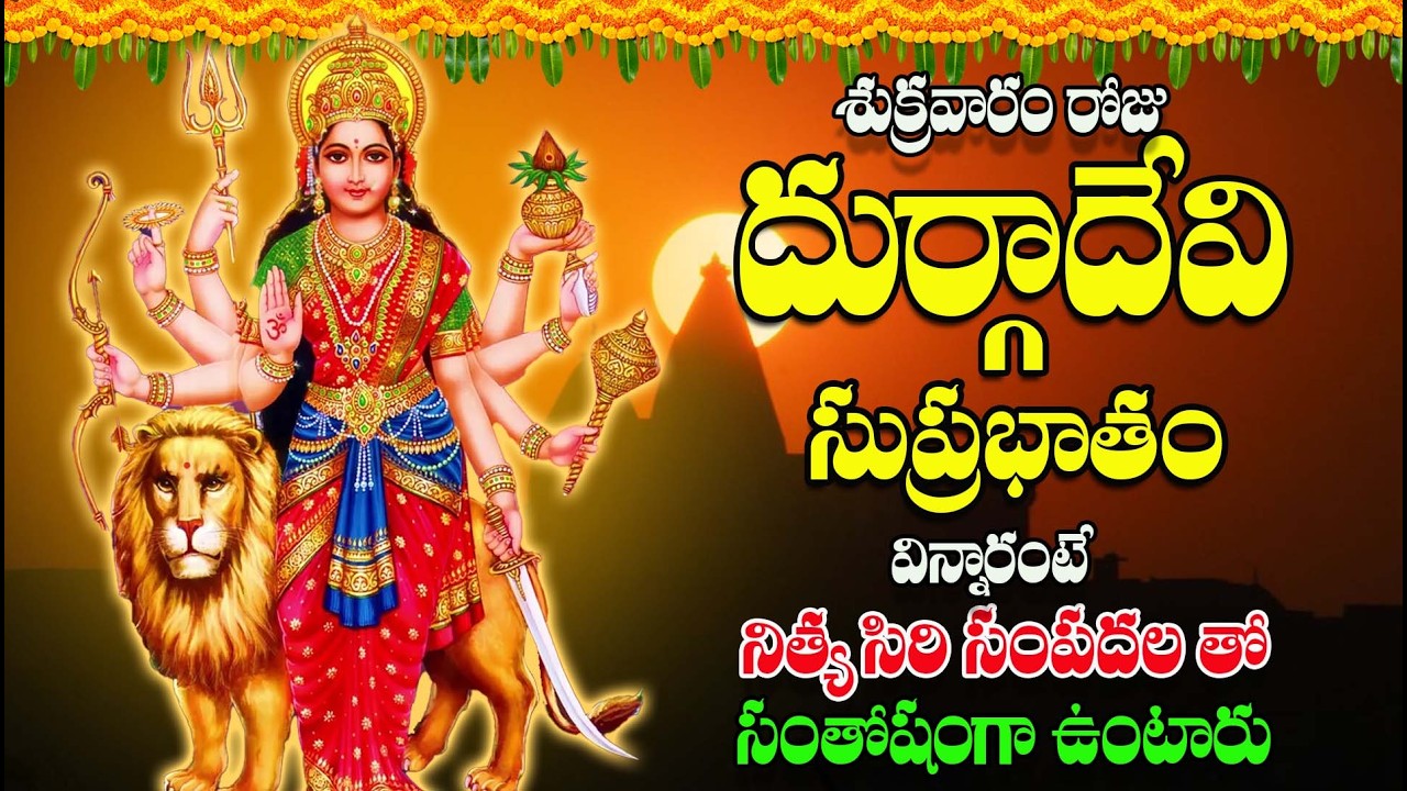 శుక్రవారం రోజు దుర్గాదేవి సుప్రభాతం విన్నారంటే మీ కోరికలన్నీ నెరవేరుతాయి