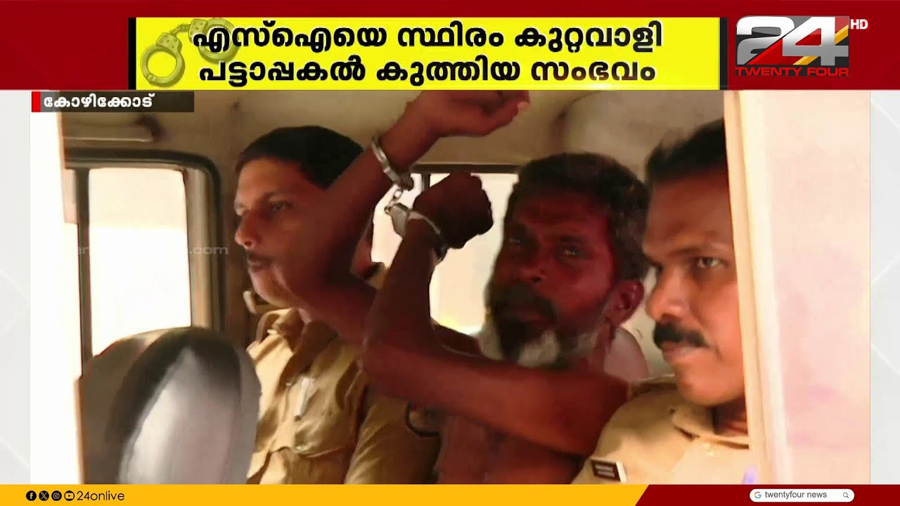 SI ക്ക് കുത്തേറ്റ സംഭവം; പ്രതി ലക്ഷ്യം വെച്ചത് മുൻവൈരാഗ്യമുള്ള മറ്റ് രണ്ട് പൊലീസുകാരെ
