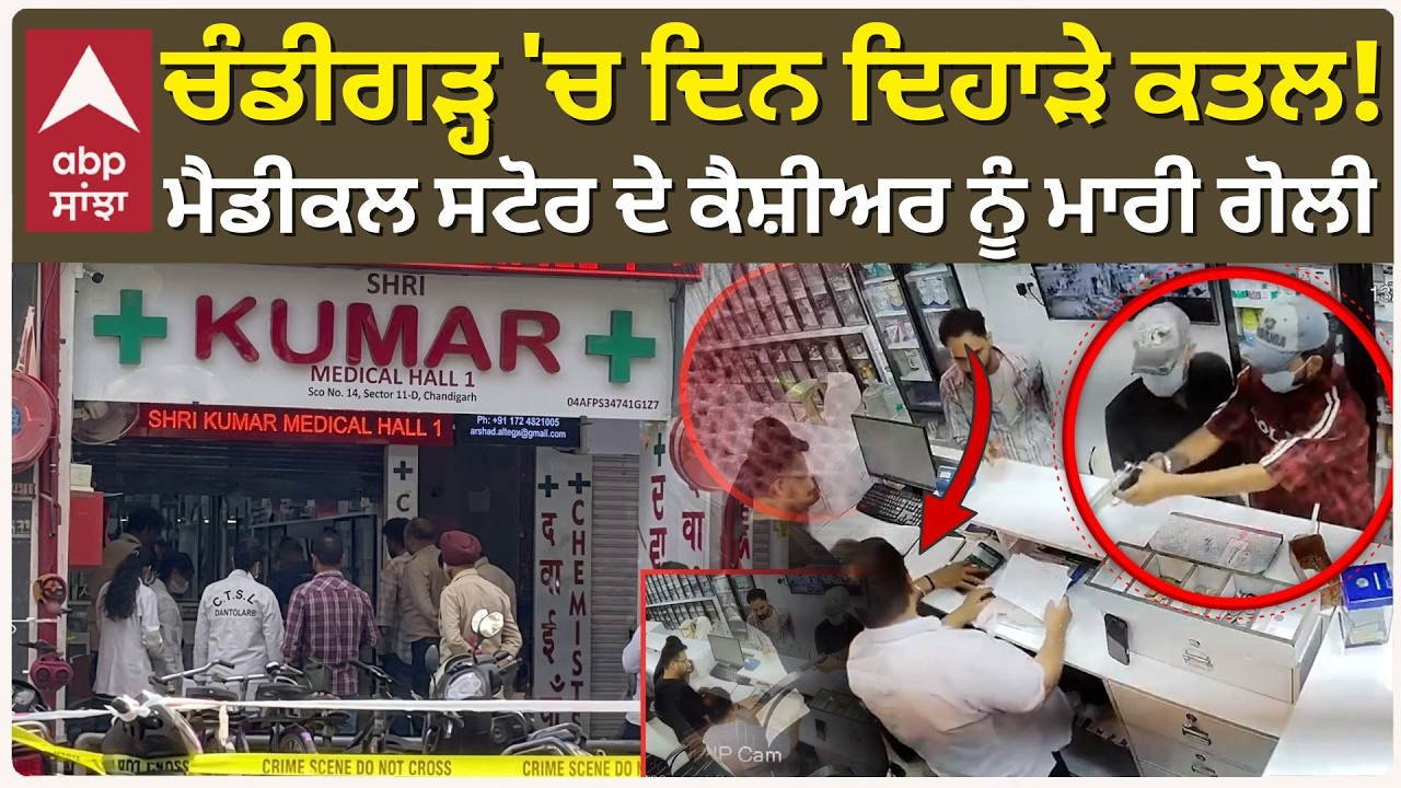 Chandigarh Sector 11 Firing :ਚੰਡੀਗੜ੍ਹ 'ਚ ਗੋਲੀਆਂ ਨਾਲ ਭੁੰਨਤਾ ਮੈਡੀਕਲ ਸਟੋਰ ਦਾ ਕੈਸ਼ੀਅਰ | PGI |Abp Sanjha